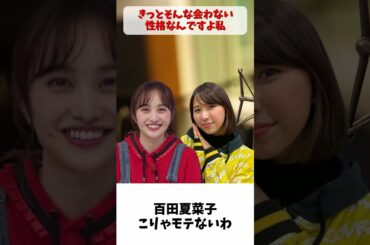 遠距離恋愛 どう思う？ / ももクロ 百田夏菜子 玉井詩織