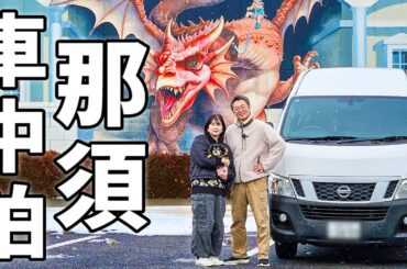 車中泊で北関東横断！6泊7日の夫婦旅#2/関東地方にも寒波襲来！雪の舞う那須高原