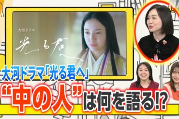 「光る君へ」序盤の見どころ【どーも、NHK】| NHK