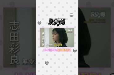 #志田彩良 さん #伊武雅刀 さんよりコメント到着🍚『#こんなところで裏切り飯』U-NEXTで第1話から最新話まで見放題配信中！#裏切り飯 #UNEXT