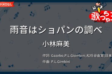 【ガイドなし】雨音はショパンの調べ/小林麻美【カラオケ】