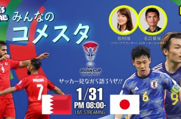 🇧🇭バーレーン代表🆚日本代表🇯🇵｜#みんなのコメスタ 2024.1.31