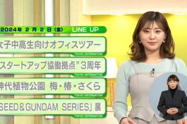 東京インフォメーション　2024年2月2日放送