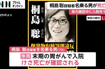 桐島聡容疑者を名乗る男が死亡　末期の胃がんで入院の病院で…警視庁公安部が身元確認中