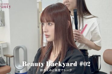 鈴木えみの毎日ルーティンとは？楽屋でトーク｜ Beauty Backyard｜【公式】ホットペッパービューティーTV