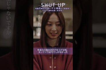 【SHUT UP】「性暴力の被害者が声を上げる時。女っていう記号でしかなかった」テレ東系 毎週月曜夜11時6分から放送&TVerで配信中！ #仁村紗和 #渡邉美穂 #芋生悠 #shorts