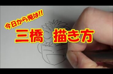 三橋貴志【今日から俺は!!】　カンタン描き方
