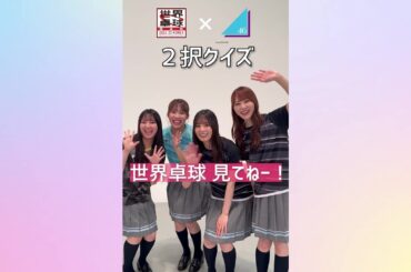 【卓球2択クイズ】あなたはいくつ正解できる？ 日向坂46 加藤史帆 小坂菜緒 森本茉莉 竹内希来里 が挑戦！