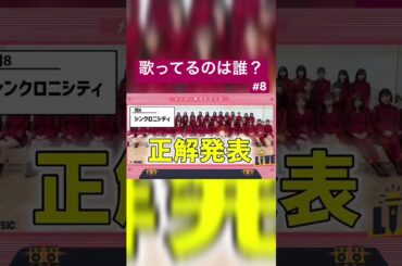 あと一人がどうしても分からないやつ。 #イントロクイズ #歌声クイズ #シンクロニシティ