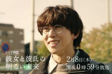 《第5話予告》ドラマ「彼女と彼氏の明るい未来」2月8日（木）放送