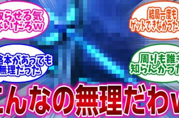ゲームの『入手困難すぎるレアアイテム』といえば？  に対するネットの反応集