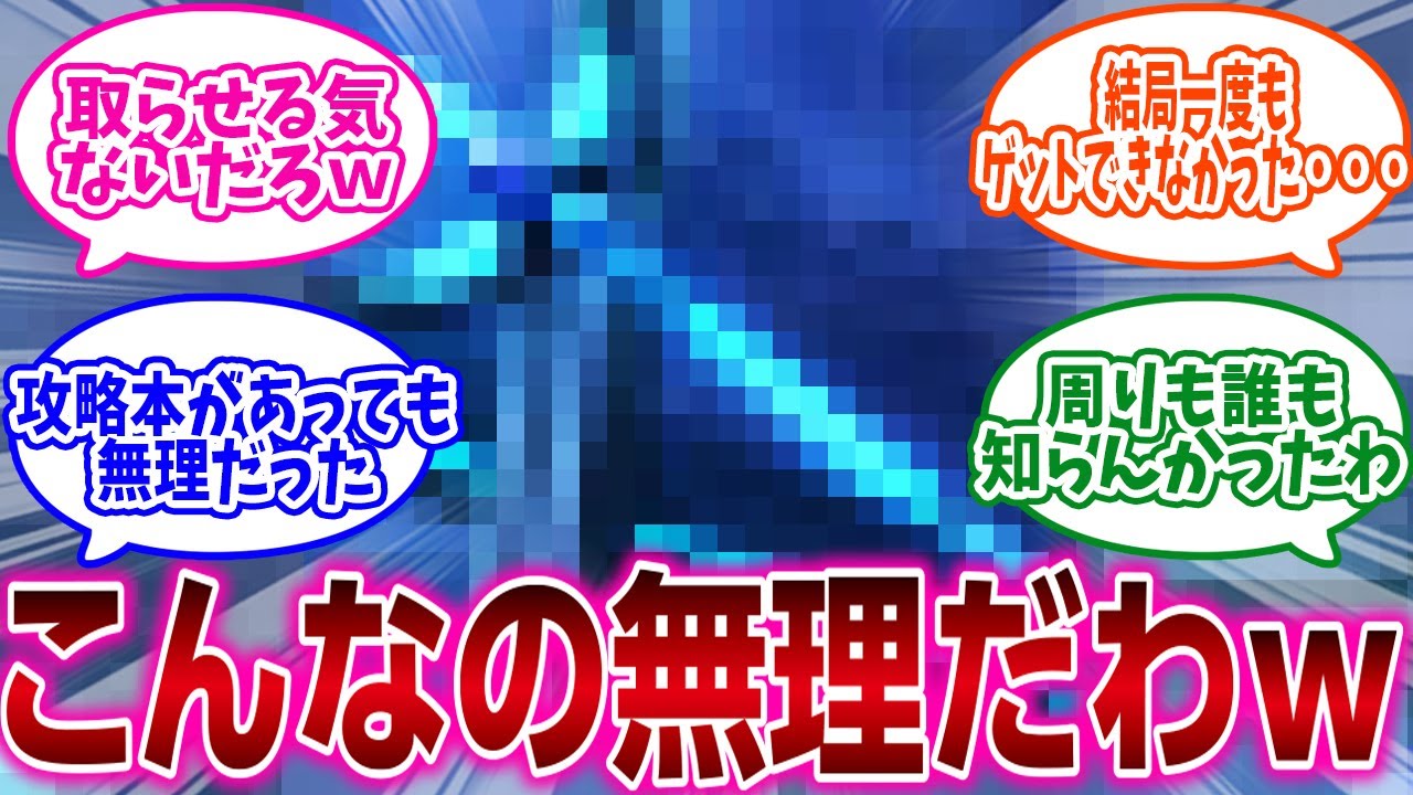 ゲームの『入手困難すぎるレアアイテム』といえば?  に対するネットの反応集 ゲームの『入手困難すぎるレアアイテム』といえば?  に対するネットの反応集