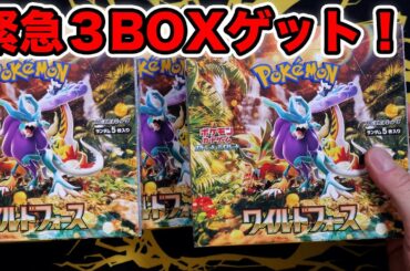 【ポケカ】ワイルドフォース3箱を緊急入手！！超開封するぞ！