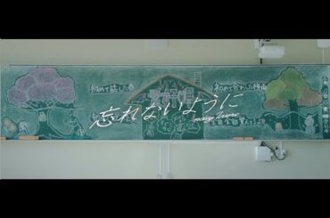 【ブカピ軽音楽部】新曲MV！～「忘れないように」～愛好嘩（練馬高校）