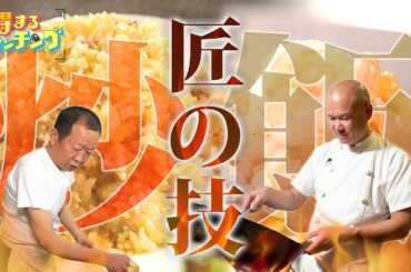 匠が教える！“パラパラチャーハン”を作るコツ〈得するウォッチング〉【めざまし8】