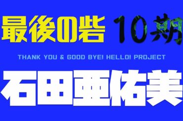10期最後の砦、石田亜佑美メンバー考察〜娘。の真髄〜【モーニング娘。’24】