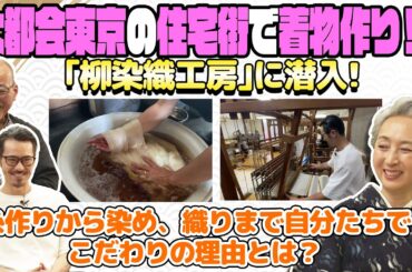 【感動】糸作りから織りまで全て一人で⁉️注目のイケメン着物職人が紡ぎ出す👘超こだわり着物作りに密着！【着物・サト流#97】