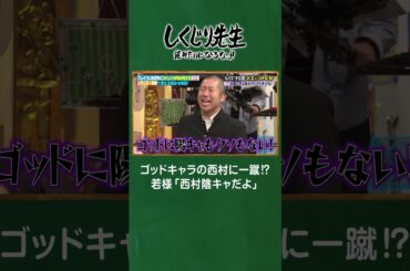 ゴッドキャラの西村に一蹴⁉若様「西村陰キャだよ」 #しくじり先生  #コットン #ABEMA