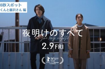 映画 『夜明けのすべて』20秒スポット（山添くんと藤沢さん編）【2月9日(金)公開】