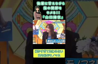 【日向坂46】 はるはる🌱の大爆笑!!激ヤバモノマネ「もしも指の関節をキメながら後輩に甘える先輩がいたら!!」『日向坂で会いましょう』(四期生 山下葉留花) ＃1月22日  ＃shorts