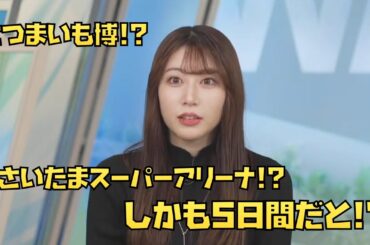 【魚住茉由】さいたまスーパーアリーナでさつまいも博だと⁉︎ しかも5日間⁉︎ #ウェザーニュース #魚住茉由