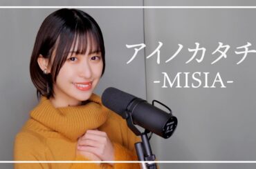 【歌ってみた】アイノカタチ/MISIA