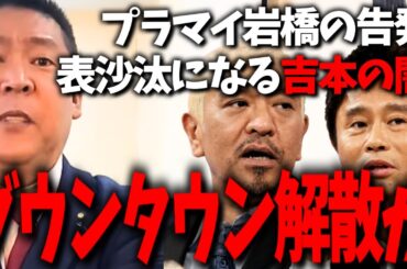 遂にダウンタウン解散の危機！性加害に暴力事件と相次ぐ告発で揺れる吉本興業...遂には証拠隠滅の為に圧力でねじ伏せてしまう...【立花孝志 松本人志 浜田雅功 ダウンタウン プラマイ岩橋 吉本興業】