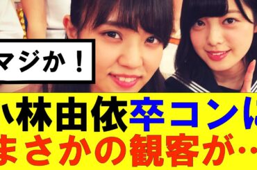 【櫻坂46】小林由依卒コンにまさかの観客が…#櫻坂46 #そこ曲がったら櫻坂#承認欲求#森田ひかる #山﨑天 #藤吉夏鈴 #sakurazaka46 #欅坂46#村山美羽 #中嶋優月#田村保乃