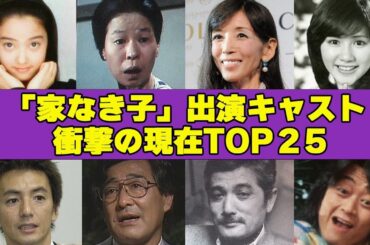 「家なき子」キャストの現在衝撃順ランキングTOP 25！”壮絶な晩年””事故し””病気””不倫”