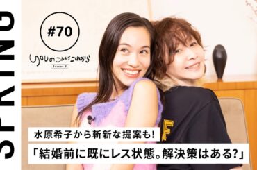 【 YOU x 水原希子 ~後編~ 】YOU のこれからこれから