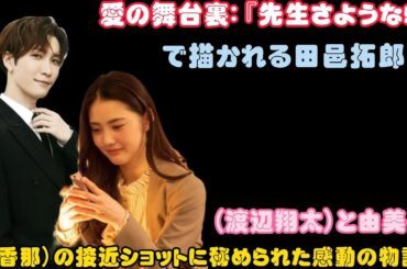 愛の舞台裏：『先生さようなら』で描かれる田邑拓郎（渡辺翔太）：『先生さようなら』で描かれる田邑拓郎（渡辺翔太）と由美子（北香那）の接近ショットに秘められた感動の物語！