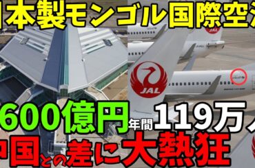 【海外の反応】日本が支援したモンゴル新国際空港ターミナルが完成！そのクオリティに国民が大熱狂！！