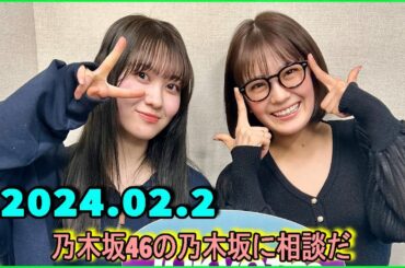 乃木坂46の乃木坂に相談だ  .清宮レイ,松尾美佑 2024.02.02 #149 あれ神だったね…！