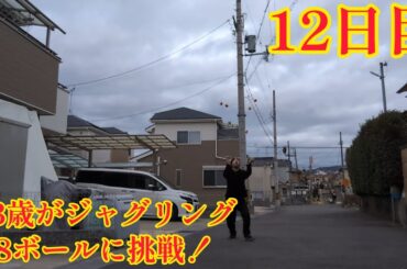 43歳がジャグリング8ボールに挑戦！12日目(2024年2月2日) 良いとこ無し！