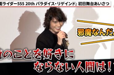 【仮面ライダー555】村上幸平、草加の名セリフ披露！コール＆レスポンスにファンが歓喜！『仮面ライダー555 20th パラダイス・リゲインド』初日舞台あいさつ
