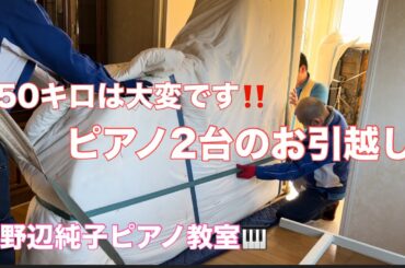 ピアノ２台のお引越し350キロは大変です！　ひたちなか市・那珂市 稲野辺純子ピアノ教室　阿部ピアノ運送