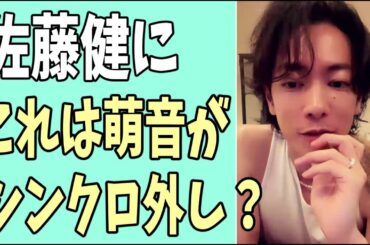 佐藤健に？これって萌音のシンクロ外しか？