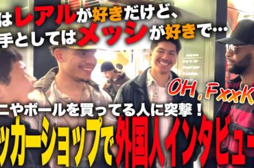 【突撃】日本の”サッカーショップ”に来ている外国人にインタビューしてみた！！【ジャパフト！ / JapaFoot!! 】#海外