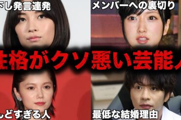 【クズ】性格が悪すぎて実は嫌われている芸能人7選part2【腹黒】