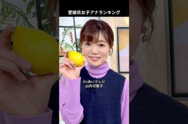 地方局の女子アナランキング（愛媛県編）