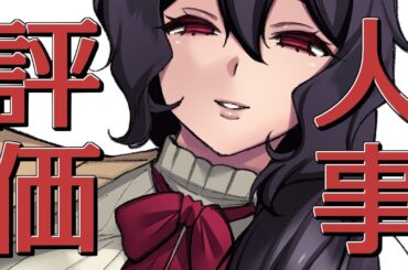 【雑談】令和６年２月２日（金）第１回異界局人事ヒヤリング