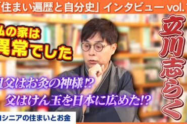 立川志らくさんの自宅で「住まい遍歴と自分史」を伺いました【八木亜希子のスターお宅訪問】
