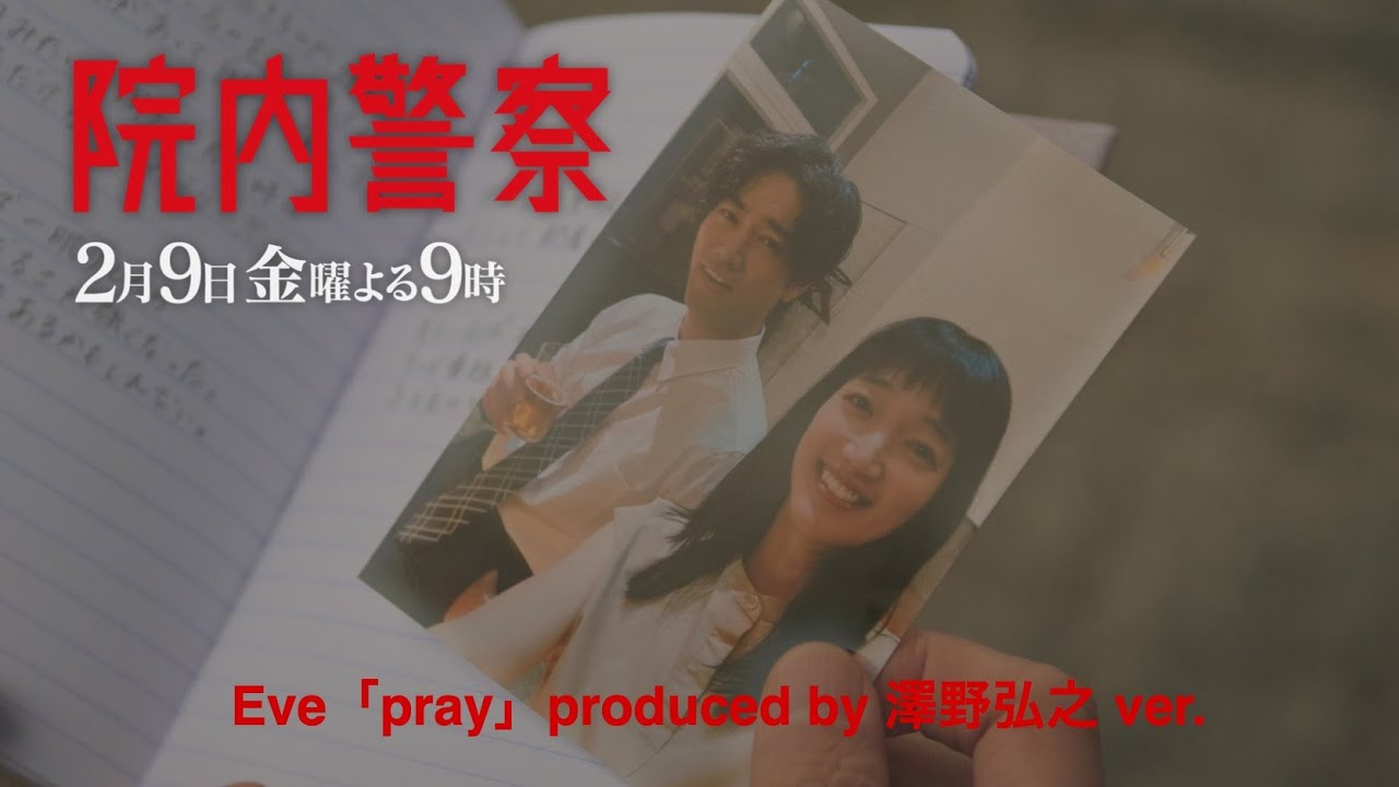 【Eve主題歌ver.】金9ドラマ「院内警察」5話30秒PR映像 【Eve主題歌ver.】金9ドラマ「院内警察」5話30秒PR映像