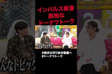 インパルス板倉の孤独なくらし #shorts #ドーナツトーク #インパルス板倉