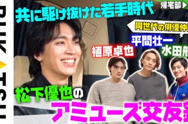 【松下優也】帰宅部 #4  知られざるアミューズ内交流を告白（MUSICAL『ジョジョの奇妙な冒険 ファントムブラッド』記者発表帰り）