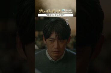 #グレイトギフト「鈍感は誉め言葉？」#反町隆史 #波瑠 #テレビ朝日 #shorts