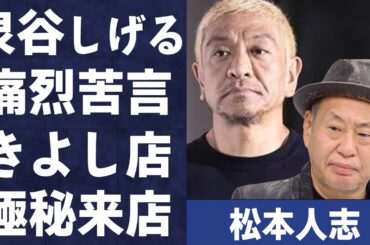 松本人志の“性加害疑惑”の対応に対し泉谷しげるが痛烈苦言…ビートきよしの店に極秘来店の真相に言葉を失う…「ダウンタウン」として活躍する芸人の歴代彼女の現在に驚きを隠せない…