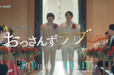 金曜ナイトドラマ『おっさんずラブ-リターンズ-』2024年2月9日（金）よる11:15～／第6話PR