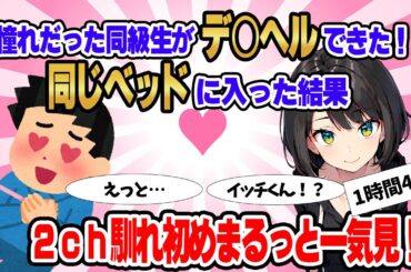 【総集編】2ch馴れ初めまるっと一気見！憧れの同級生がデリ○ルできた！同じベッドに入った結果【作業用】