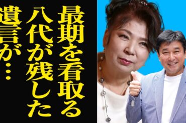 病床で八代亜紀の最期を看取った新田純一に告げた遺言に思わず涙…八代の弟分として長年芸能界で共に活躍していた新田にだけ話した家族への言葉に涙が止まらない【芸能】